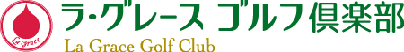 ラ・グレース ゴルフ倶楽部