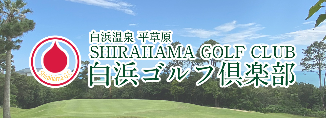 白浜ゴルフ倶楽部
